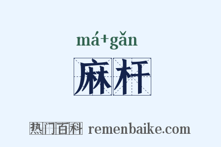 麻杆是什么意思的图片